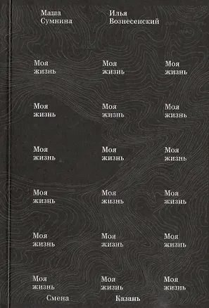 Книга Моя жизнь (Мария Сумнина, Илья Вознесенский)