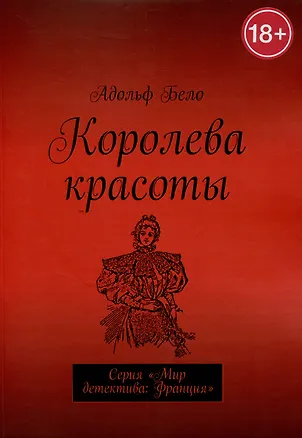 Книга Королева красоты (Адольф Бело)