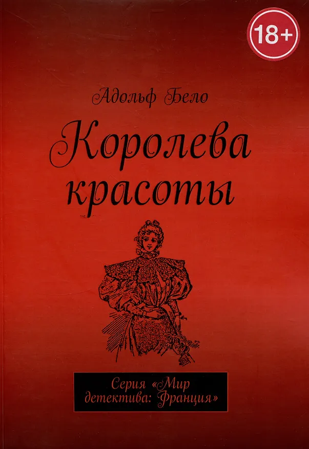 Книга Королева красоты (Адольф Бело) — 1