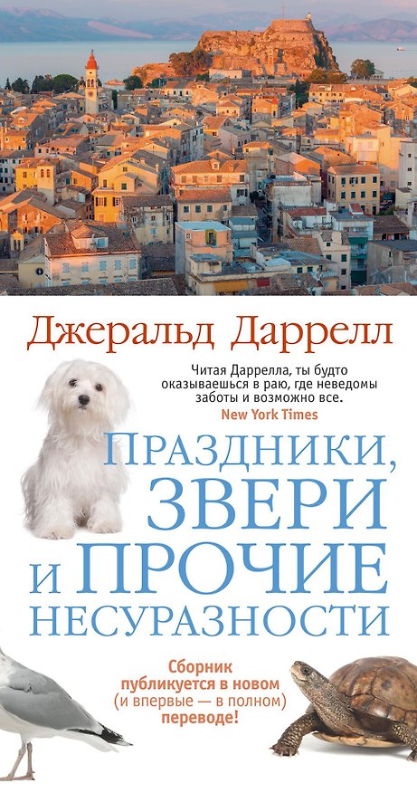 Книга Праздники, звери и прочие несуразности (Джеральд Даррелл) — 1