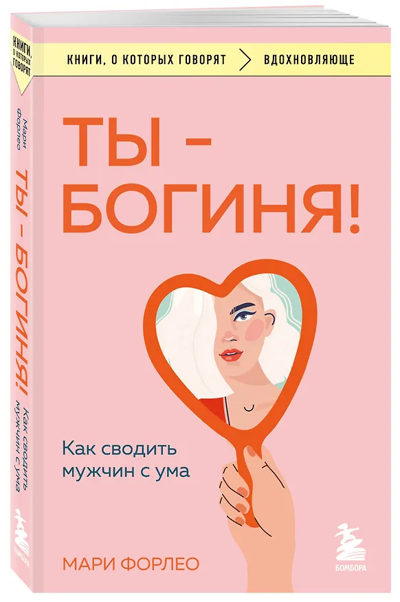 Книга Ты - богиня! Как сводить мужчин с ума (Мари Форлео) — 4