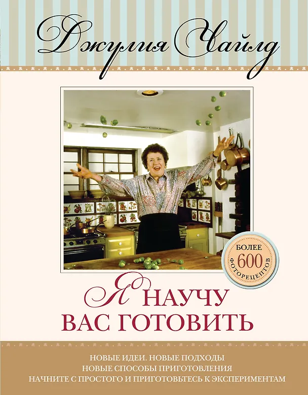 Книга Я научу вас готовить (Джулия Чайлд) — 1