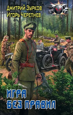 Книга Игра без правил (Дмитрий Зурков, Игорь Черепнев)