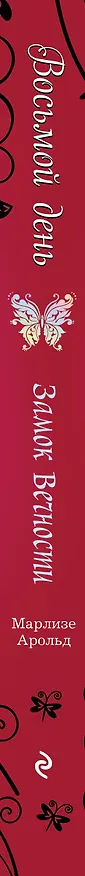 Книга Замок Вечности (Марлизе Арольд) — 2