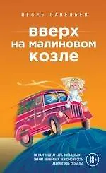 Книга Вверх на малиновом козле (Игорь Савельев)