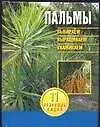 Книга Пальмы. Выбираем, выращиваем, ухаживаем. ()