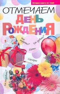Книга Отмечаем день рожденья (Николай Белов) — 1