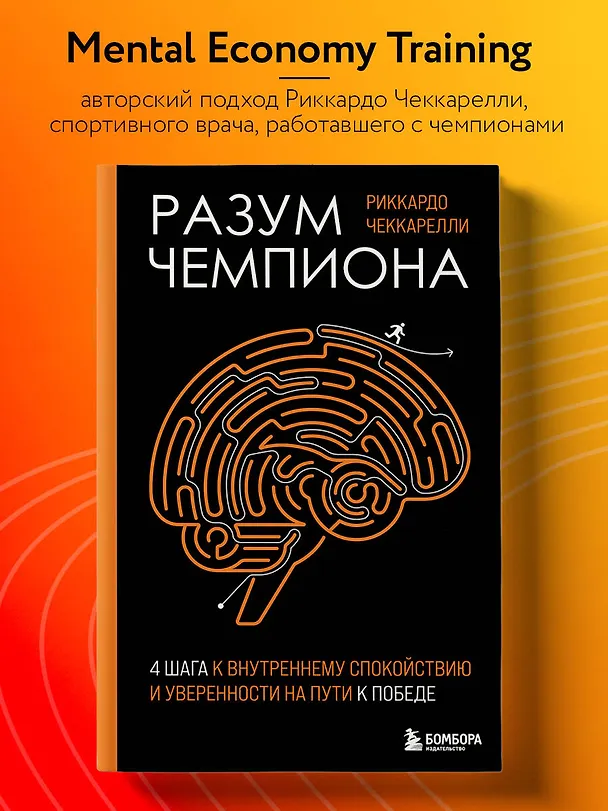 Книга Разум чемпиона: Четыре шага к внутреннему спокойствию и уверенности на пути к победе (Риккардо Чеккарелли) — 5