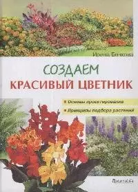 Создаем красивый цветник. Принципы подбора растений. Основы проектирования — 2088771 — 1