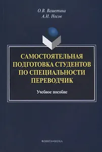 Самостоятельная подготовка студентов по специальности переводчик. Учебное пособие