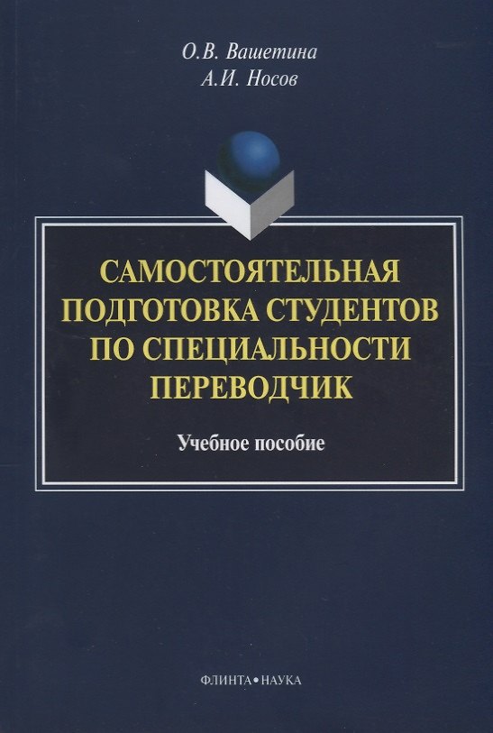 Книга Самостоятельная подготовка студентов по специальности переводчик. Учебное пособие () — 1