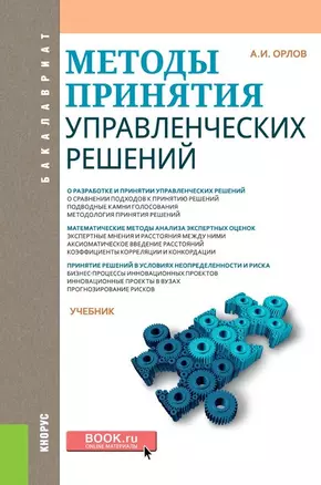 Методы принятия управленческих решений Учебник (Бакалавриат) Орлов (ФГОС) — 2659643 — 1