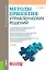 Методы принятия управленческих решений Учебник (Бакалавриат) Орлов (ФГОС) — 2659643 — 1