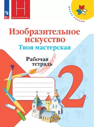 Изобразительное искусство. Твоя мастерская. Рабочая тетрадь. 2 класс — 2982429 — 1