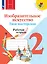 Изобразительное искусство. Твоя мастерская. Рабочая тетрадь. 2 класс — 2982429 — 1