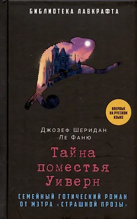 Книга Тайна поместья Уиверн (Джозеф Ле Фаню)