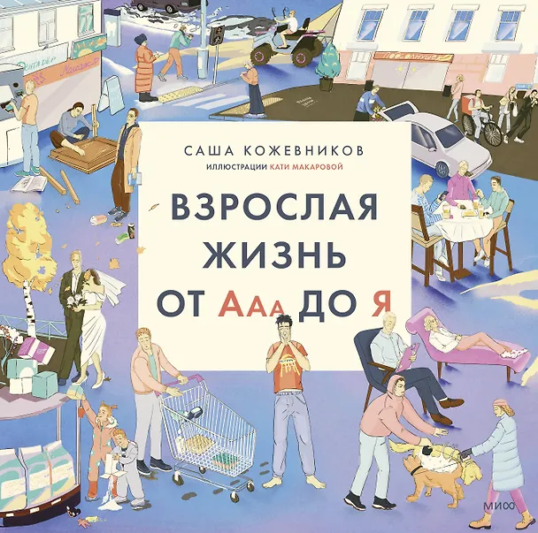 Книга Взрослая жизнь от Ааа до Я (Саша Кожевников) — 1