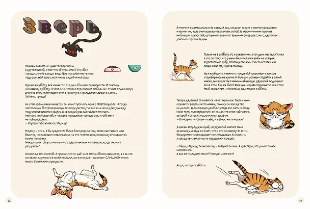 Книга Мяумяу. Эти странные люди (Мари Тиби) — 14