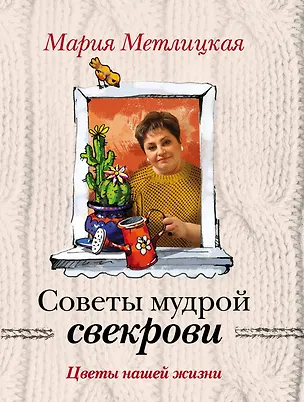 Книга Цветы нашей жизни (Мария Метлицкая)