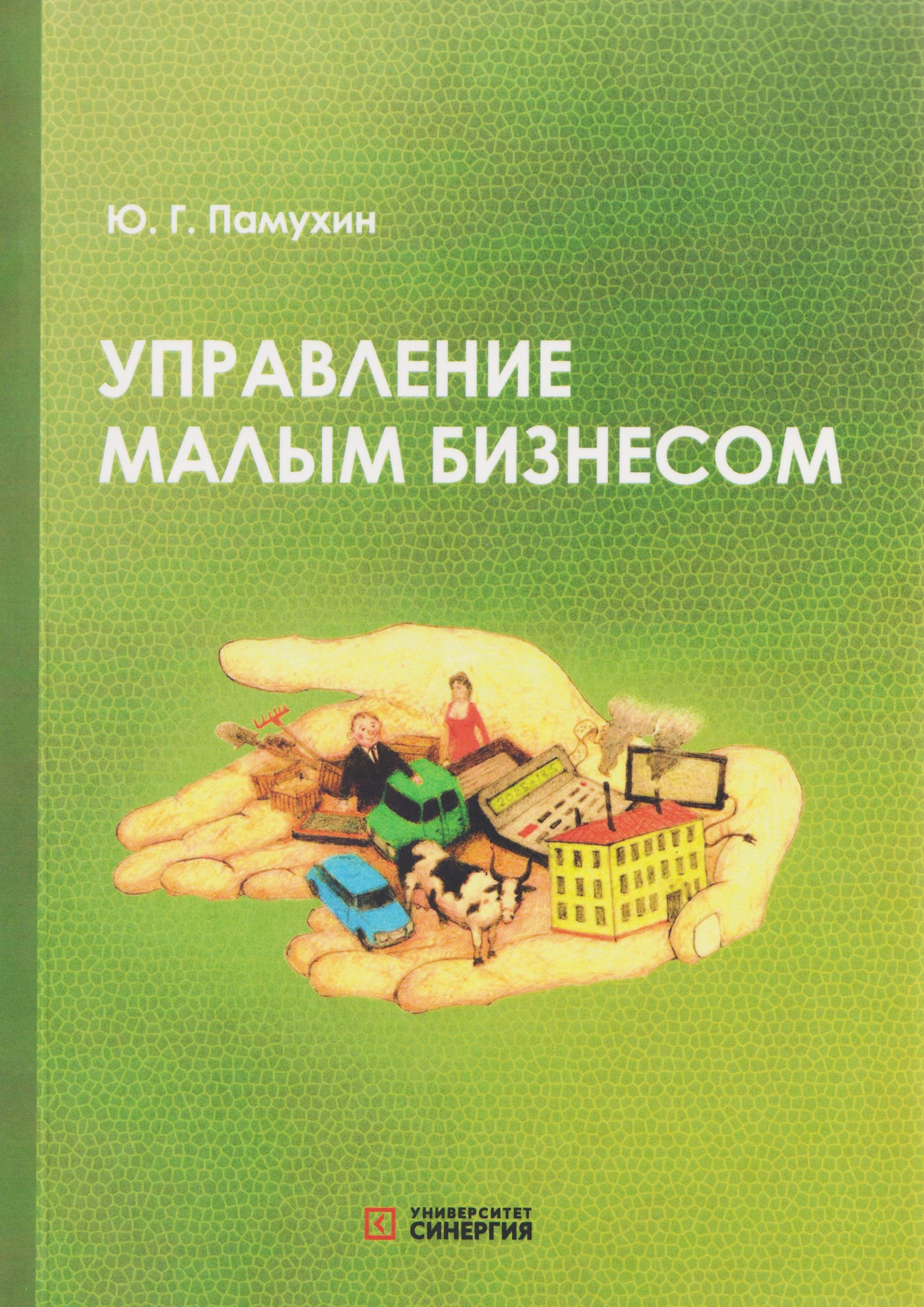 

Управление малым бизнесом: учебное пособие для среднего профессионального образования