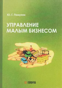 Управление малым бизнесом: учебное пособие для среднего профессионального образования
