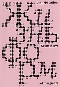 Жизнь форм