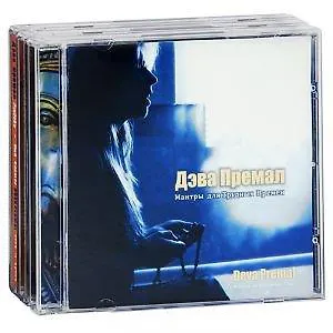 Дэва Премал: Password / Пароль (CD). Любовь - это Космос (CD). Мантры для трудных времен (CD) (комплект из 3 CD)