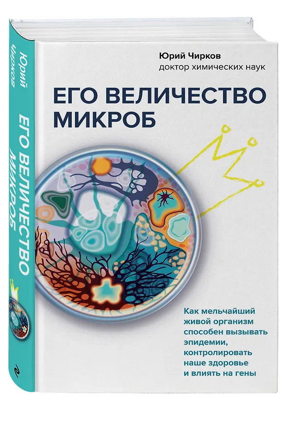 Книга Его величество микроб. Как мельчайший живой организм способен вызывать эпидемии, контролировать наше здоровье и влиять на гены (Юрий Чирков) — 5