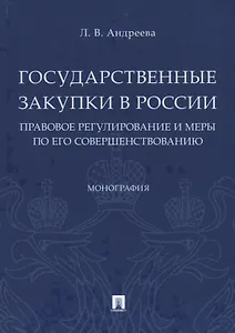 Государственные закупки в России: правовое регулирование и меры по его совершенствованию. Монография
