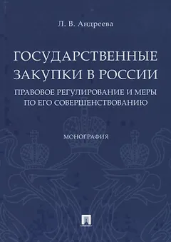 Государственные закупки в России: правовое регулирование и меры по его совершенствованию. Монография