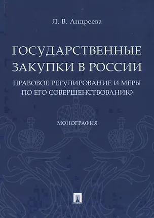 Книга Государственные закупки в России: правовое регулирование и меры по его совершенствованию. Монография (Любовь Андреева)