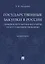 Государственные закупки в России: правовое регулирование и меры по его совершенствованию. Монография — 2727060 — 1