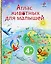Атлас животных для малышей — 2196994 — 1
