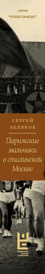 Книга Парижские мальчики в сталинской Москве (Сергей Беляков) — 7