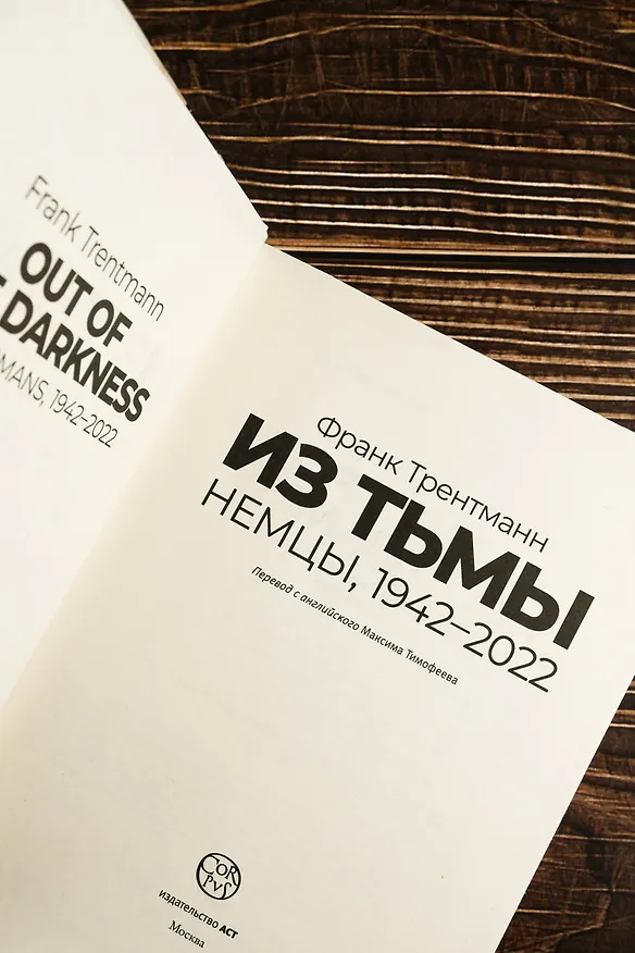 Книга Из тьмы (Фрэнк Трентманн) — 10