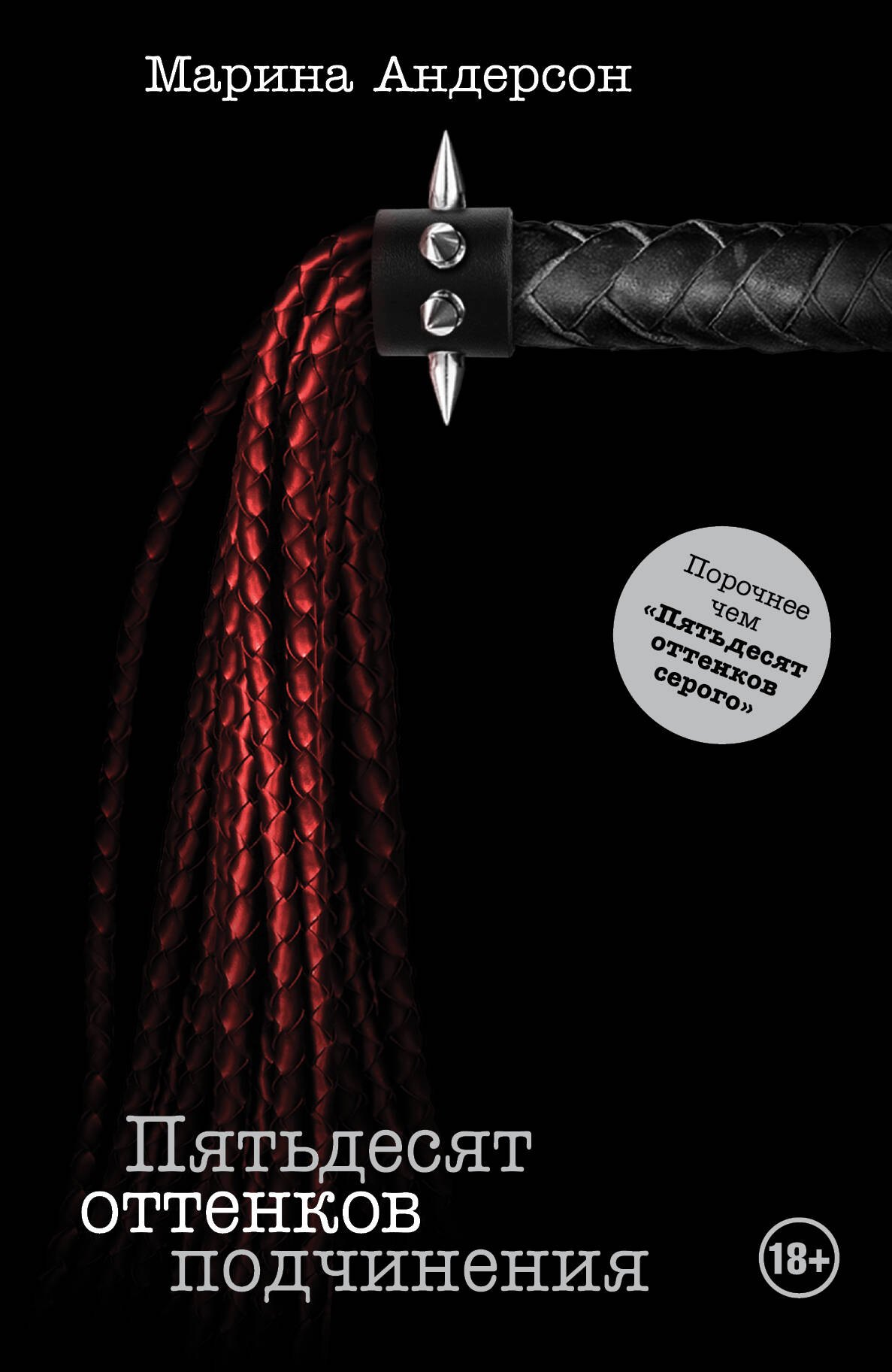 Большечем Джеймс.Пятьдесят оттен.подчинения