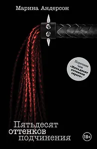 Большечем Джеймс.Пятьдесят оттен.подчинения