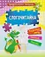 Комплект Учусь читать быстро и легко! 7 в 1 (Читаем по слогам. Раскраска. Предшкольная тетрадь. Фонетические карточки. Книга+плакат) — 3133129 — 3