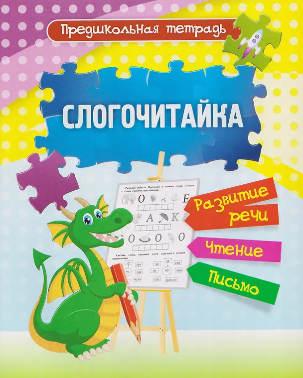 Книга Комплект Учусь читать быстро и легко! 7 в 1 (Читаем по слогам. Раскраска. Предшкольная тетрадь. Фонетические карточки. Книга+плакат) (Татьяна Лаврова) — 3