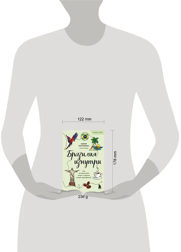 Книга Бразилия изнутри. Как на самом деле живут в жаркой стране карнавалов? (покет) (Мария Благушина) — 10