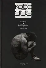 Собрание сочинений : В 4т. : Т.4 : Стена, Рассказы, Пьесы