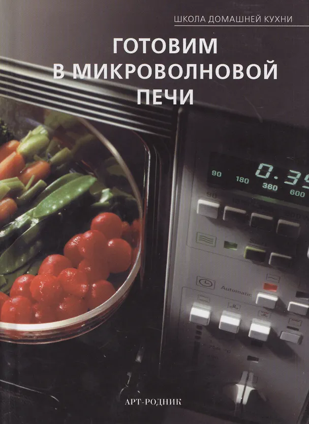 Книга Готовим в микроволновой печи () — 1