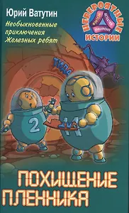 Необыкновенные приключения Железных ребят. Похищение пленника