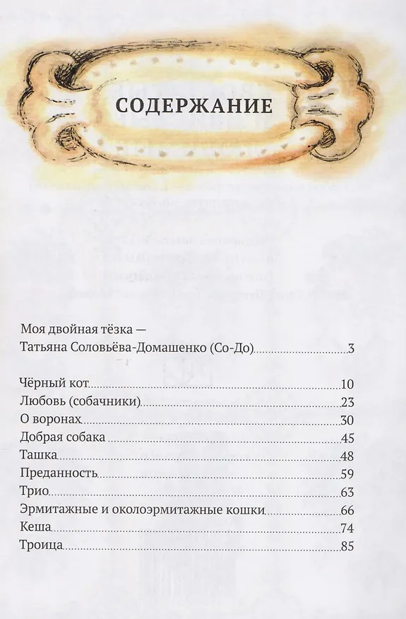 Книга Хвостатые, пушистые, любимые (Т. Соловьева) — 2