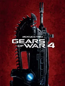Искусство GEARS of WAR 4 (GoW 4)