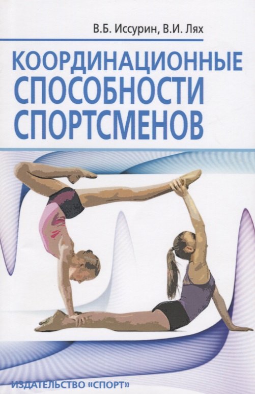 

Координационные способности спортсменов