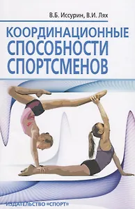 Координационные способности спортсменов