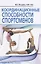 Координационные способности спортсменов — 2742506 — 1