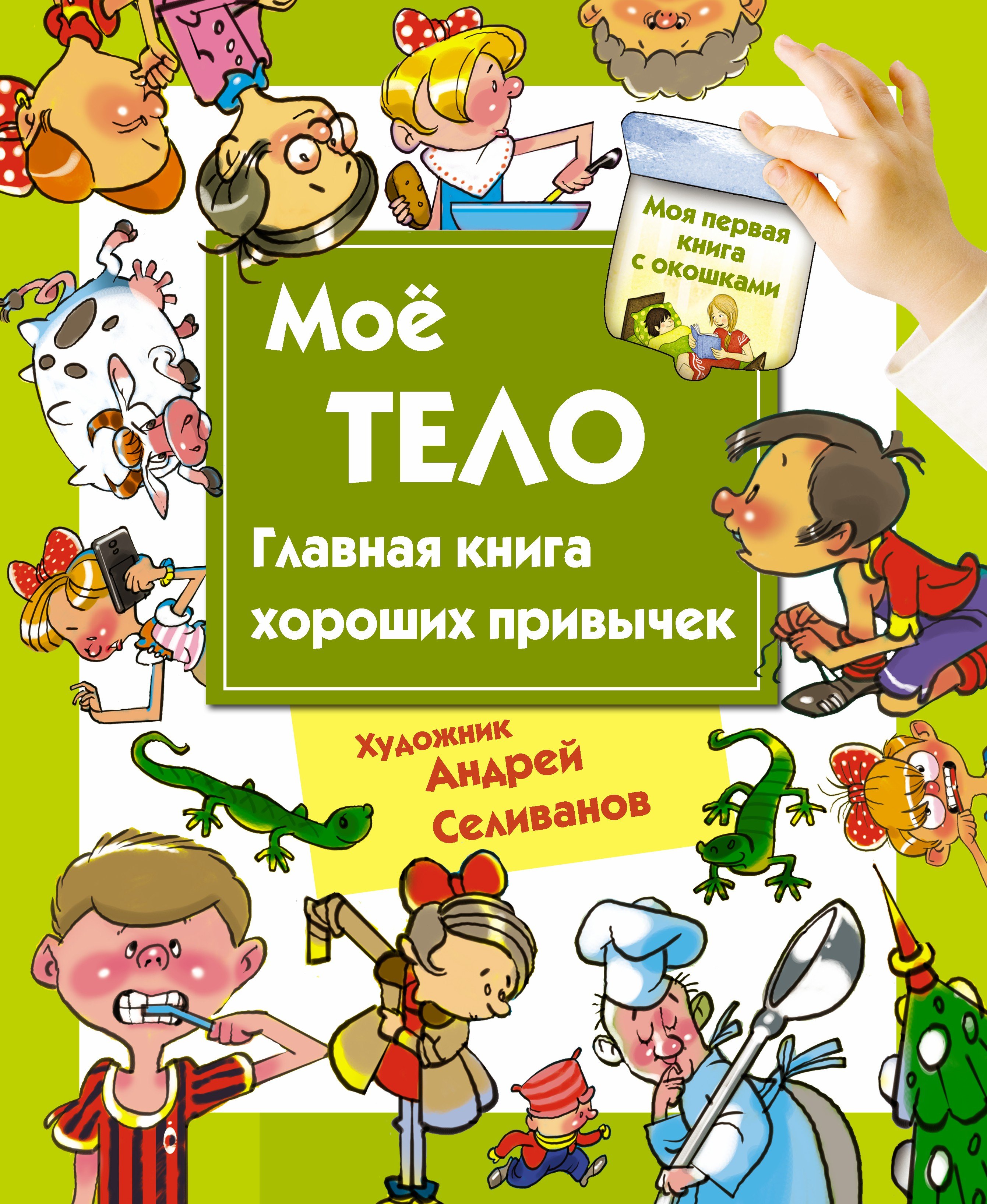 

Мое тело. Главная книга хороших привычек