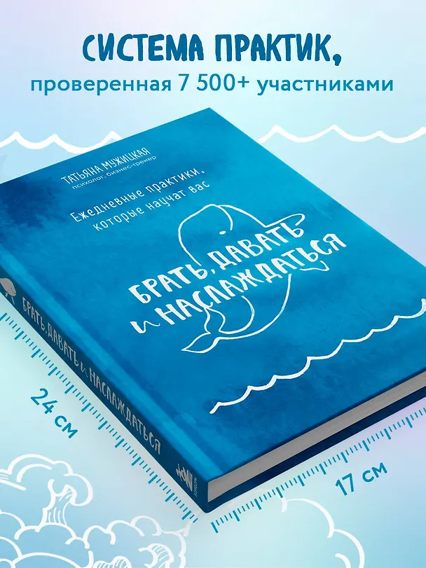 Книга Ежедневные практики, которые научат вас брать, давать и наслаждаться (Татьяна Мужицкая) — 8